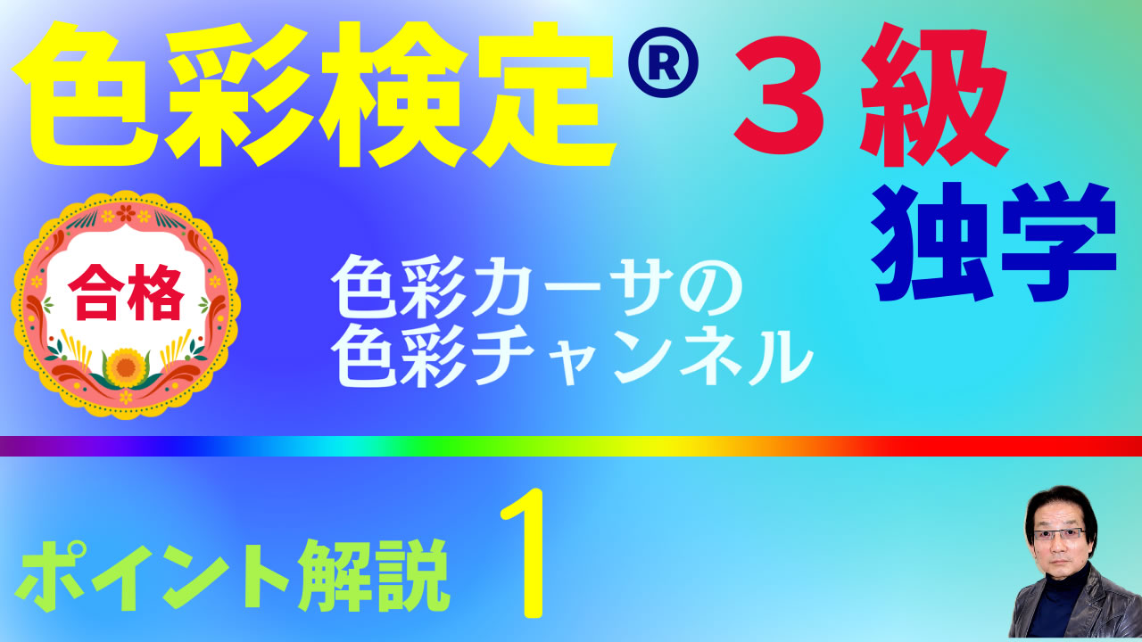 1.色彩検定３級ポイント解説講座 - YouTube