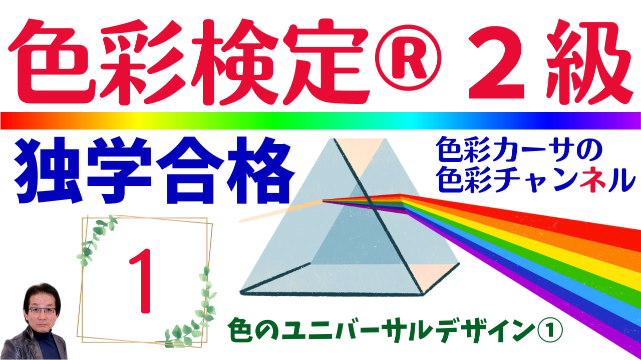2.色彩検定２級 独学用 解説講座 - YouTube