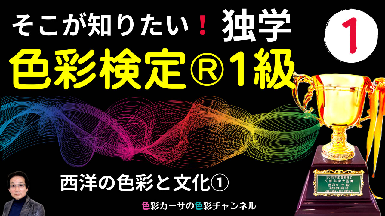 3.そこが知りたい「色彩検定１級１次」対策講座 新版（全４９回） - YouTube