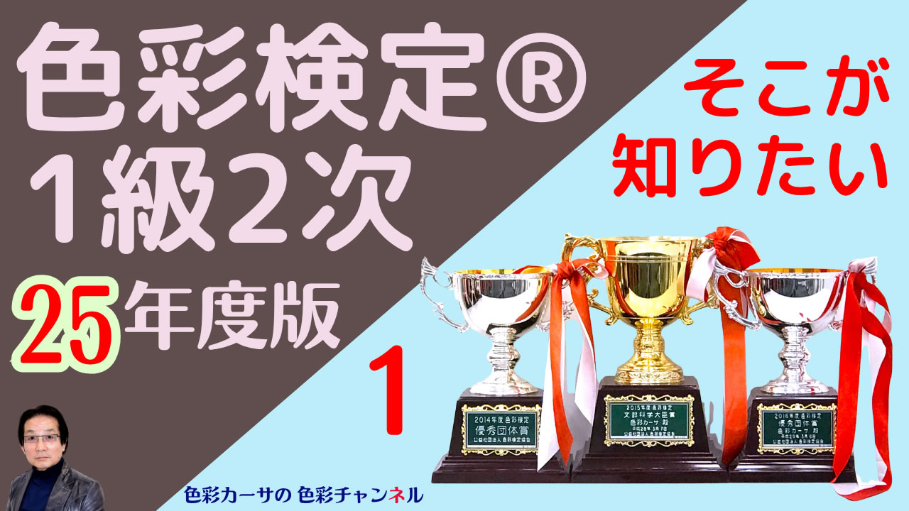 4.色彩検定１級２次試験対策 合格ポイント解説講座（全12回） - YouTube