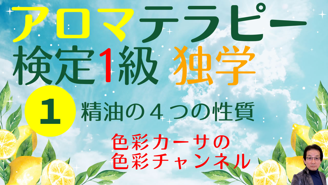 8.アロマテラピー検定１級 独学 解説講座 - YouTube